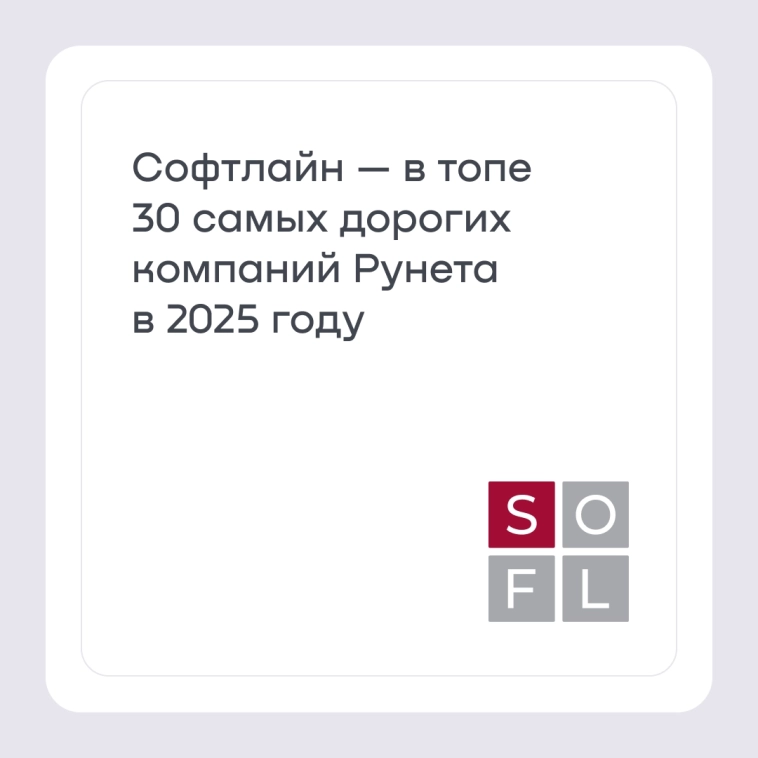 Софтлайн — в топе 30 самых дорогих компаний Рунета в 2025 году