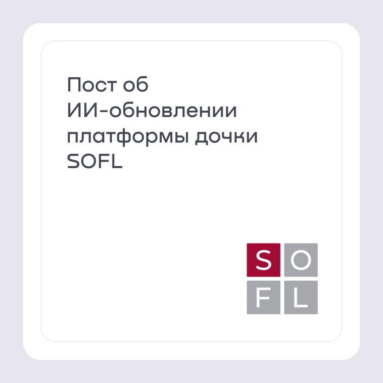 Сэкономить 50% времени на тестировании с помощью ИИ. Пост об обновлении платформы дочки SOFL