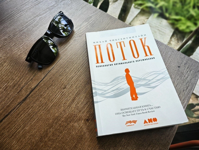 Поток: как найти радость в деятельности и жизни