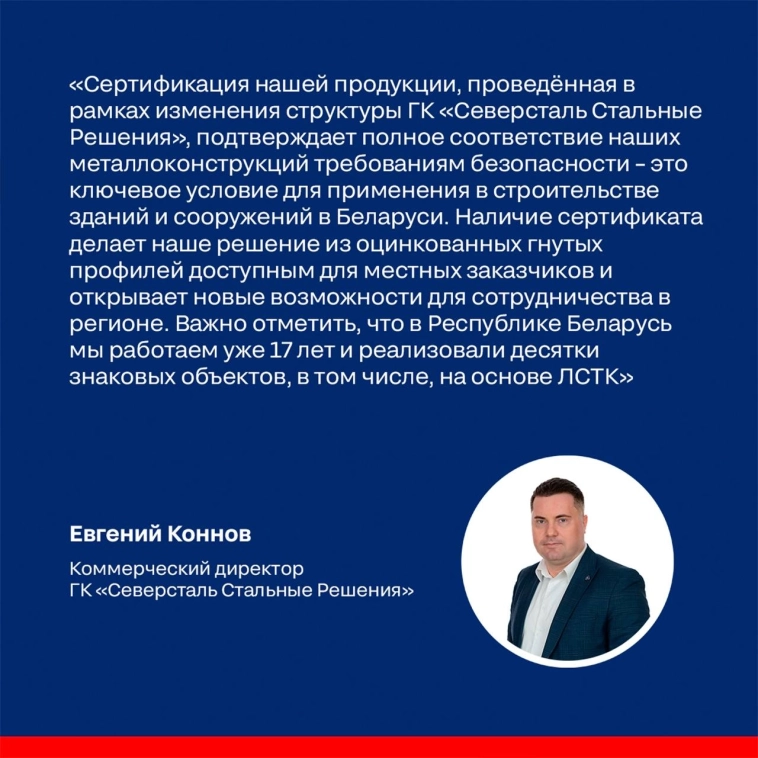 Металлоконструкции «Северсталь Стальные Решения» одобрены в Беларуси