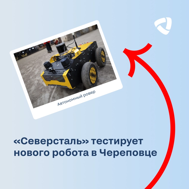 Посмотрим на нового робота «Северстали» вместе?