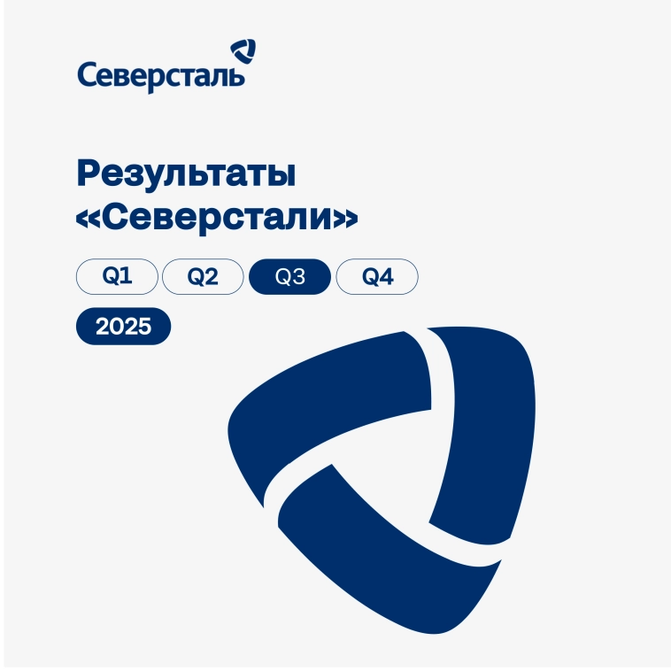 $CHMF Операционные и финансовые результаты «Северстали» за III квартал 2025 года в сравнении с III кварталом 2024 года