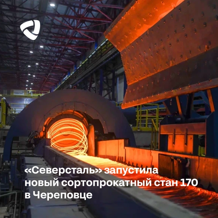 «Северсталь» запустила новый сортопрокатный стан 170 в Череповце