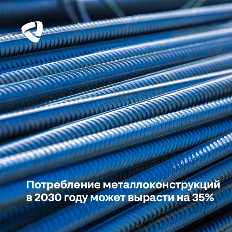 Потребление металлоконструкций в 2030 году может вырасти на 35% Потребление металлоконструкций в 2030 году может вырасти на 35%