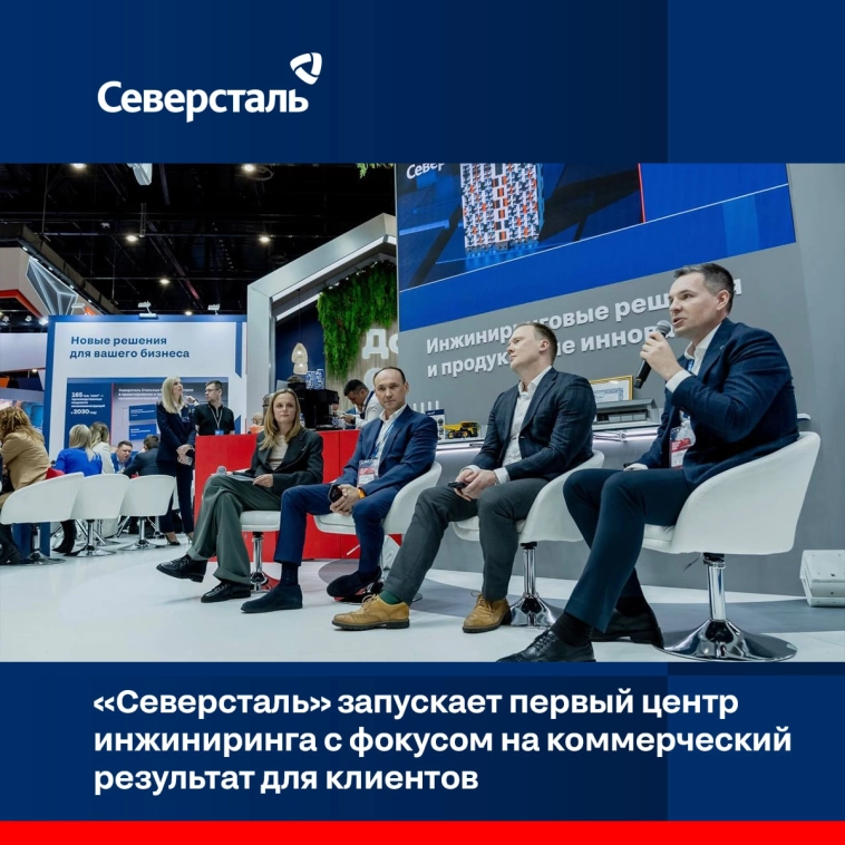 «Северсталь» объявляет о создании Центра разработки эффективных технологических решений «Северсталь Инжиниринг», который будет работать как открытая платформа для внешних заказчиков «Северсталь» объявляет о создании Центра разработки эффективных технологических решений «Северсталь Инжиниринг», который будет работать как открытая платформа для внешних заказчиков