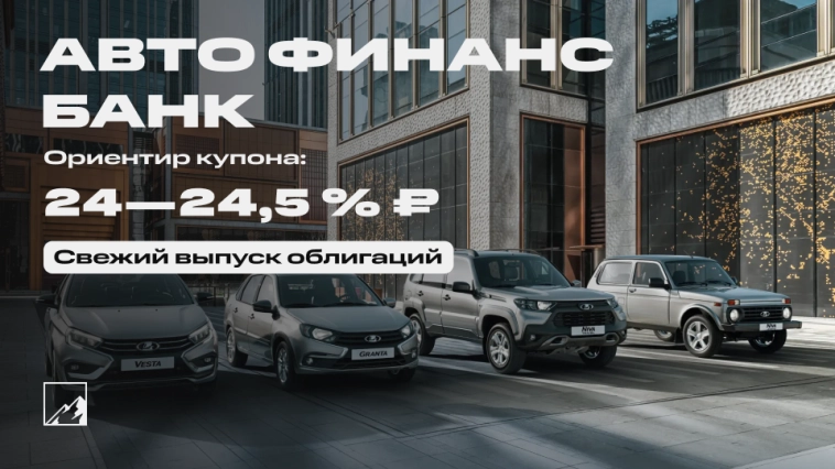 24,5% на кредитных Ладах. Свежие облигации: Авто Финанс Банк на размещении