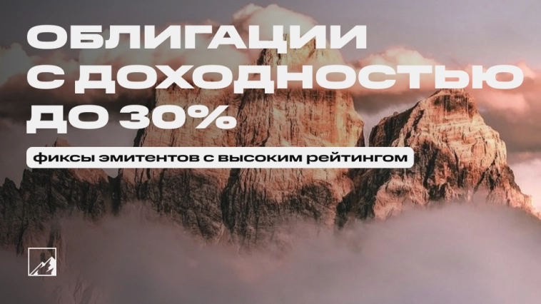 Выгоднее вкладов. 15 облигаций с доходностью до 30% от эмитентов с высоким рейтингом