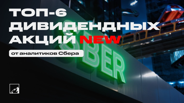 🤑 Топ-6 лучших дивидендных акций от Сбера. Свежий, сокращённый