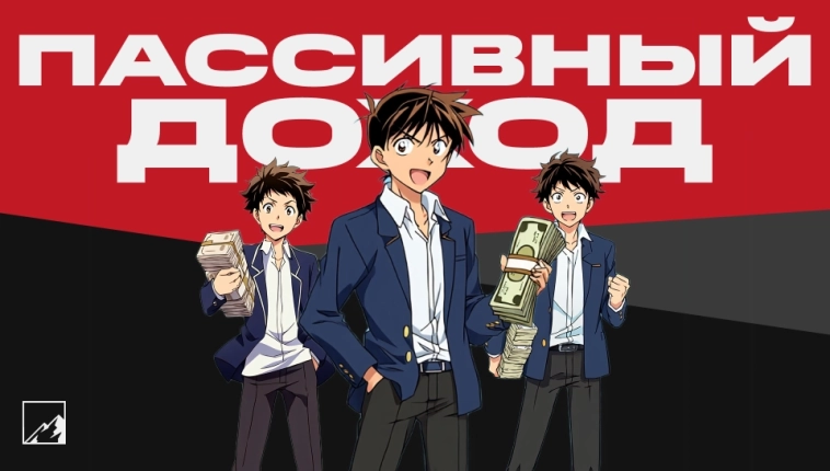 🤑 Россияне захотели жить богато и иметь пассивный доход 🤑 Россияне захотели жить богато и иметь пассивный доход
