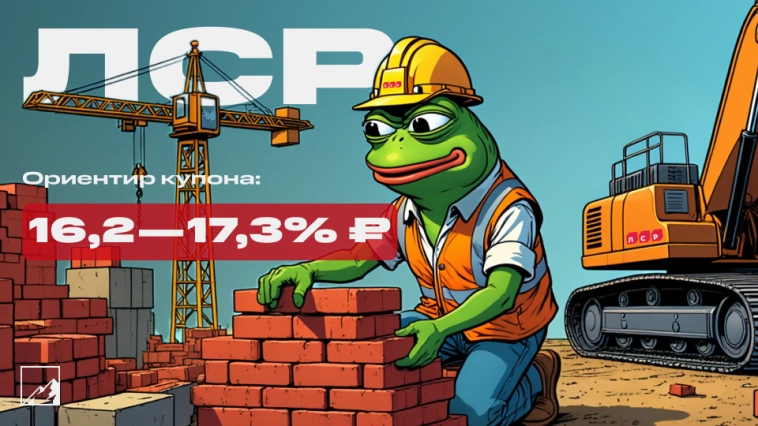🏗️ 17,3% на стройке. Свежие облигации ЛСР 1Р11 на размещении. Цементируем портфели? 🏗️ 17,3% на стройке. Свежие облигации ЛСР 1Р11 на размещении. Цементируем портфели?