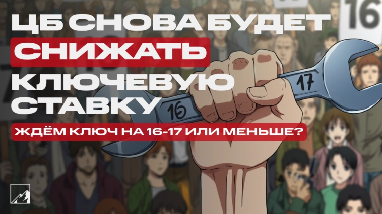 🗝 «Инфляционное давление, в том числе устойчивое, снижается быстрее, чем прогнозировалось ранее» — ЦБ продолжит снижать ключевую ставку