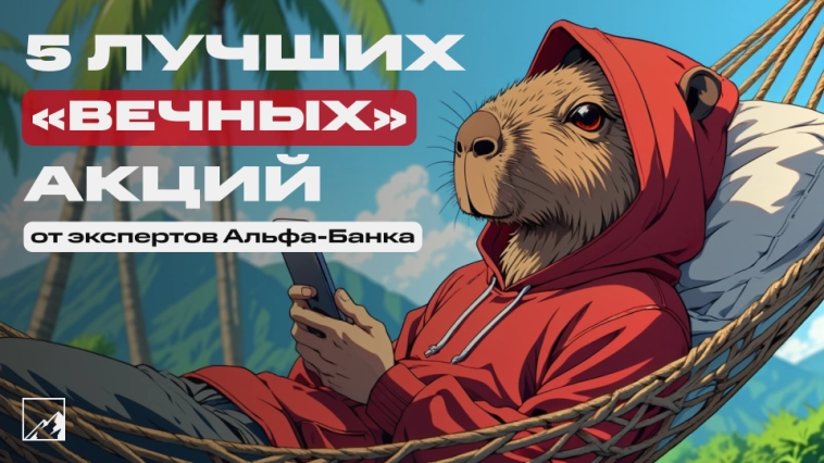 ⚡️ 5 акций, которые можно держать всю жизнь ⚡️ 5 акций, которые можно держать всю жизнь