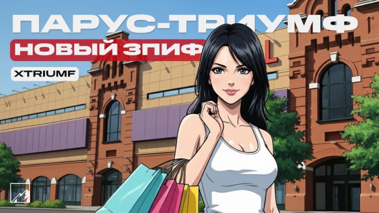 🛍️ Парус-ТРИУМФ — новый ЗПИФ для пассивного дохода от коммерческой недвижимости