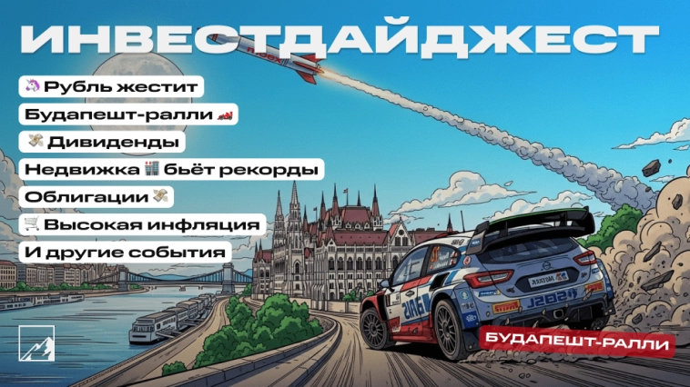 🚀 Рубль жестит, Будапешт-ралли, очередной рекорд цен на жильё. Конец дивидендного сезона, облигации, сделка. Воскресный инвестдайджест 🚀 Рубль жестит, Будапешт-ралли, очередной рекорд цен на жильё. Конец дивидендного сезона, облигации, сделка. Воскресный инвестдайджест