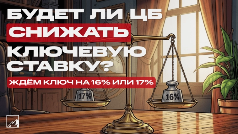 🗝 «Наш подход осторожный, аккуратный» — возьмёт ли ЦБ паузу в снижении ключевой ставки?