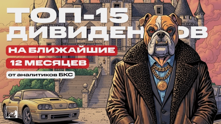 💸 Топ-15 дивидендов на ближайший год: кто больше всех заплатит? Доходность до 25%