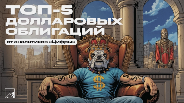 💵 Как защититься от девальвации и получить пассивный доход? Топ-5 долларовых облигаций от «Цифра брокер»