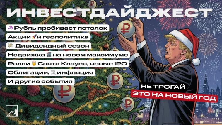 🚀 Начался дивидендный сезон, рубль ракета! Облигации, недвижка на максимуме, IPO, инфляция. Воскресный инвестдайджест 🚀 Начался дивидендный сезон, рубль ракета! Облигации, недвижка на максимуме, IPO, инфляция. Воскресный инвестдайджест