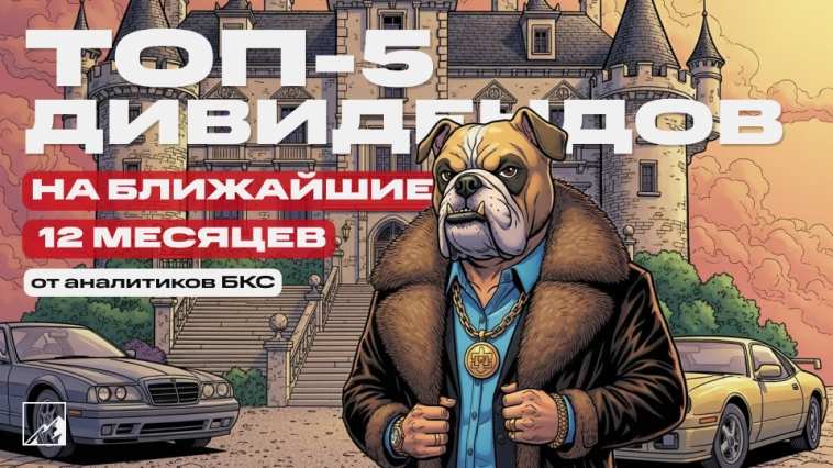 💎 Топ-5 дивидендных акций на 12 месяцев вперёд. Вдвое лучше рынка 💎 Топ-5 дивидендных акций на 12 месяцев вперёд. Вдвое лучше рынка