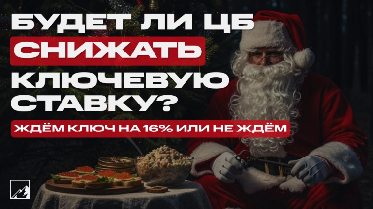 🗝 Будет ли новогодний подарок от ЦБ? Снизит ли Набиуллина ключевую ставку или оставит как есть?