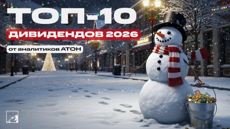 ☃️ Где дивдоходность до 30%? Топ-10 дивидендов на ближайшие 12 месяцев