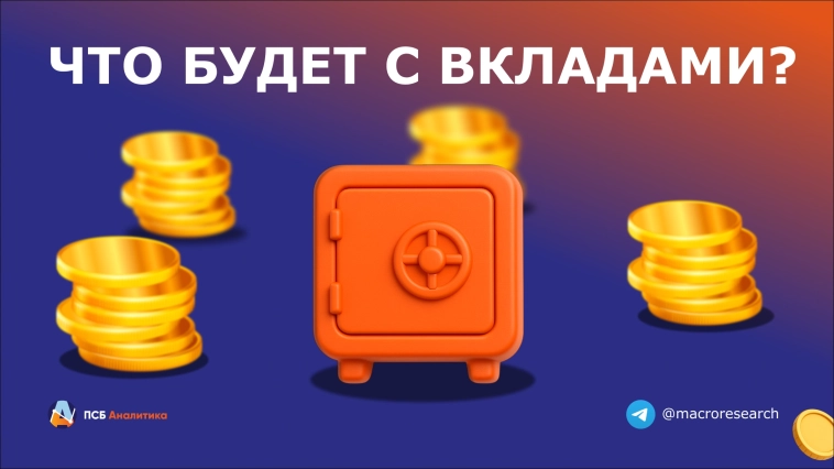 Что будет с вкладами? Что будет с вкладами?