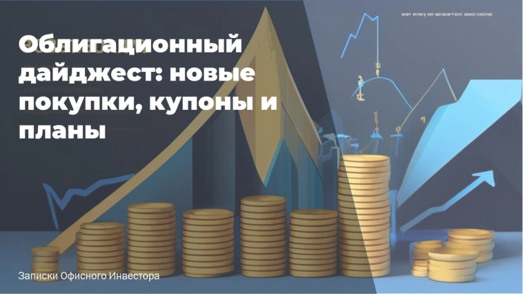 📈Облигационный дайджест: новые покупки, купоны и планы 📈Облигационный дайджест: новые покупки, купоны и планы