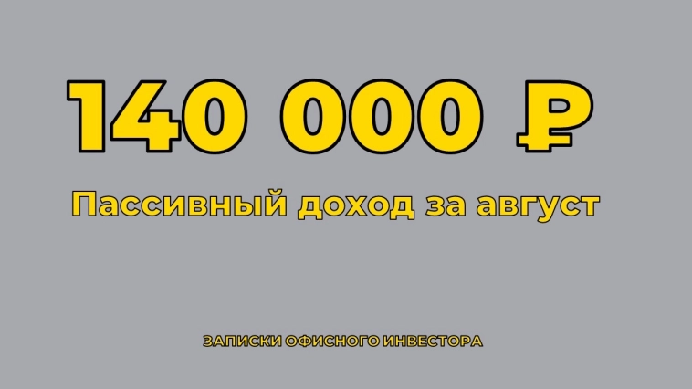 Рекордище августа: мой пассивный доход превысил 140 000 руб. Рекордище августа: мой пассивный доход превысил 140 000 руб.