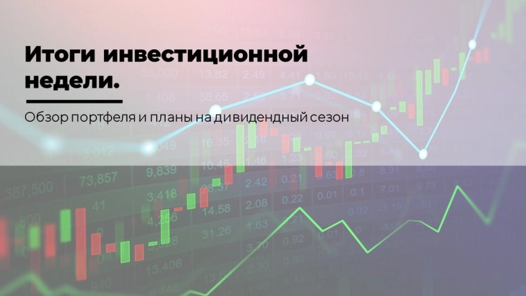Итоги 36-й недели: обзор портфеля и планы на дивидендный сезон