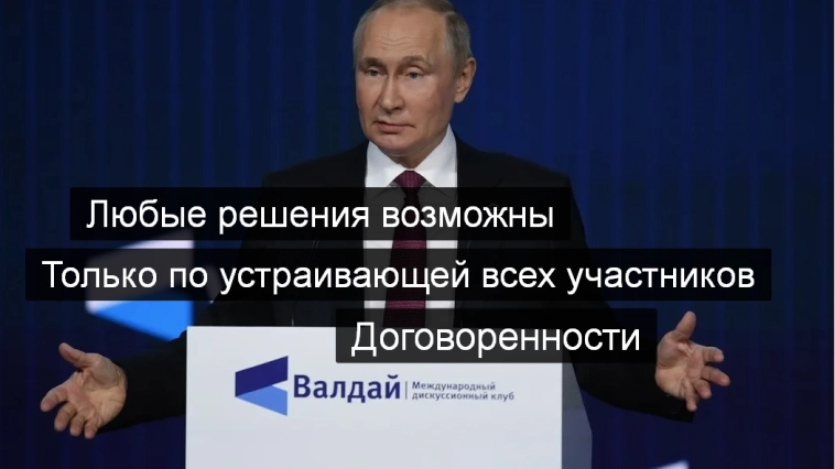 Путин на «Валдае»: мир нужен всем, но не все его хотят.