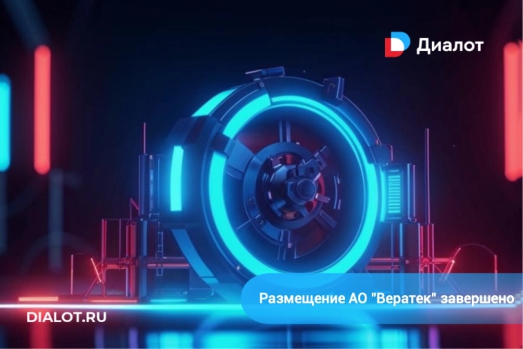 Размещение АО «Вератек» завершено