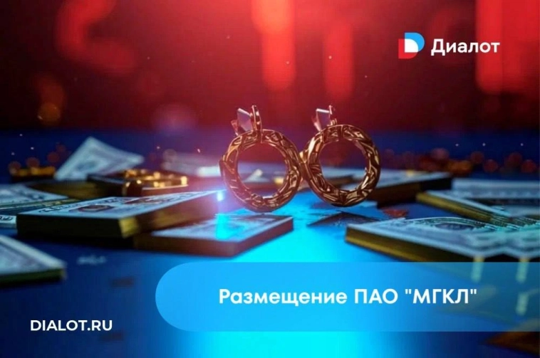 Размещение выпуска облигаций эмитента ПАО «МГКЛ»