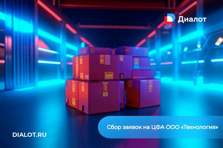 Сбор заявок на покупку ЦФА ООО «Технология»