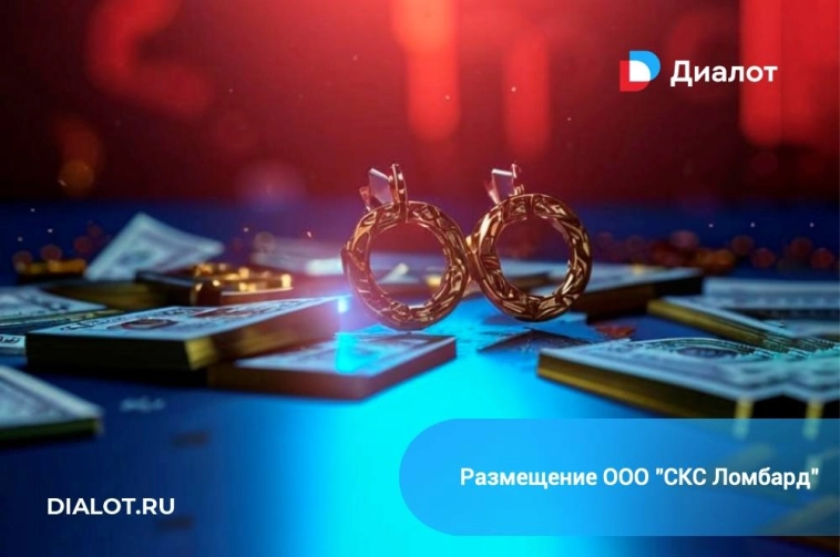 Анонс размещения второго выпуска биржевых облигаций ООО «СКС Ломбард»* серии БО-02