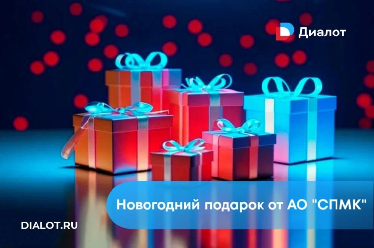 Сбор заявок на новогодний подарок от эмитента АО "СПМК" закрыт