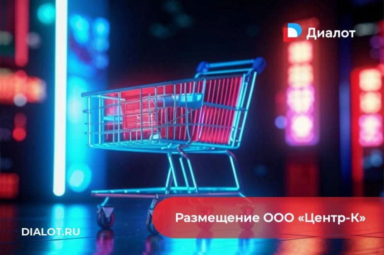 На 18 декабря запланировано размещение дебютного выпуска биржевых облигаций ООО «Центр-К» серии БО-01