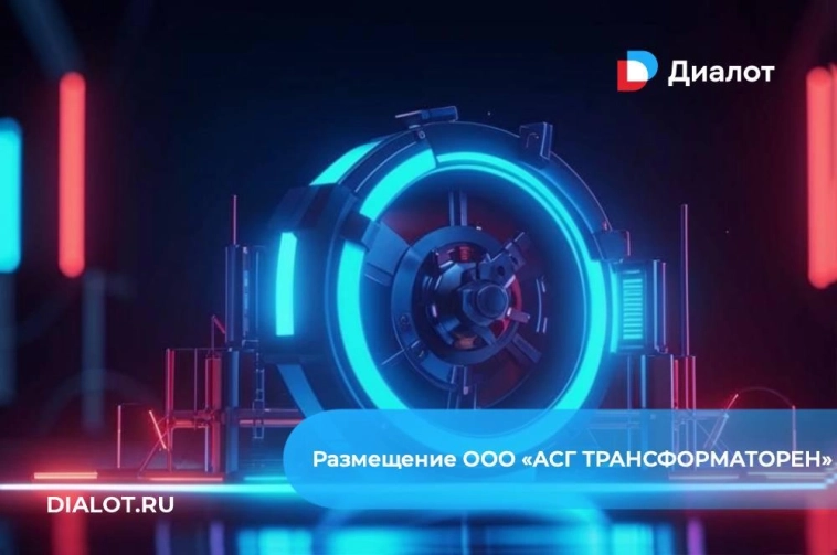 Анонс размещения дебютного выпуска биржевых облигаций ООО «АСГ ТРАНСФОРМАТОРЕН» серии БО-01