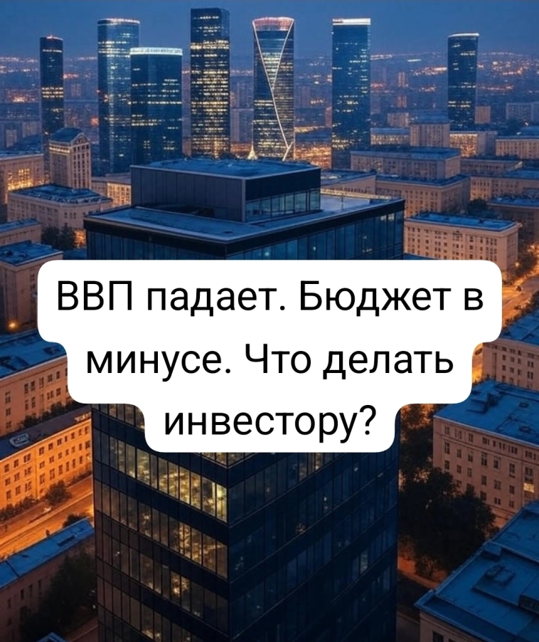 ВВП падает. Бюджет в минусе. Что делать инвестору?