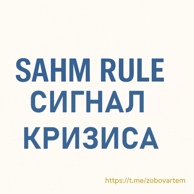📉 Как сотрудница ФРС случайно нашла индикатор кризисов.