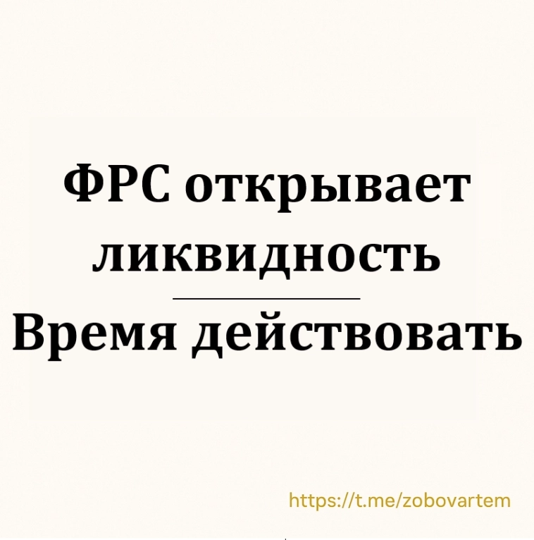 🇺🇸ФРС открывает ликвидность