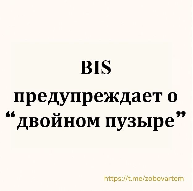 ⚠️ BIS предупреждает о «двойном пузыре» ⚠️ BIS предупреждает о «двойном пузыре»