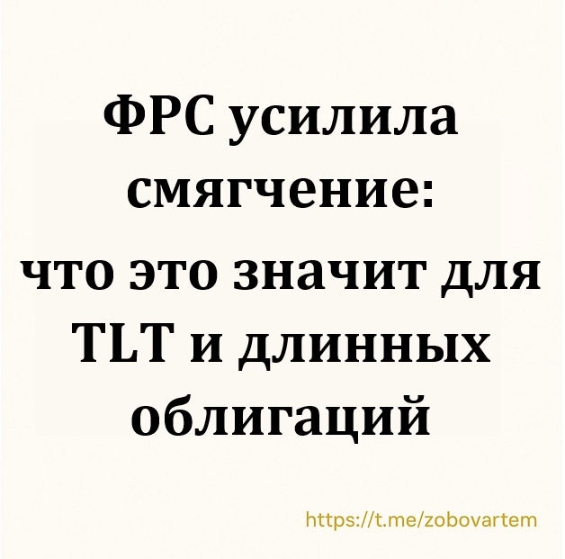 ФРС усилила смягчение: что это значит для TLT и длинных облигаций