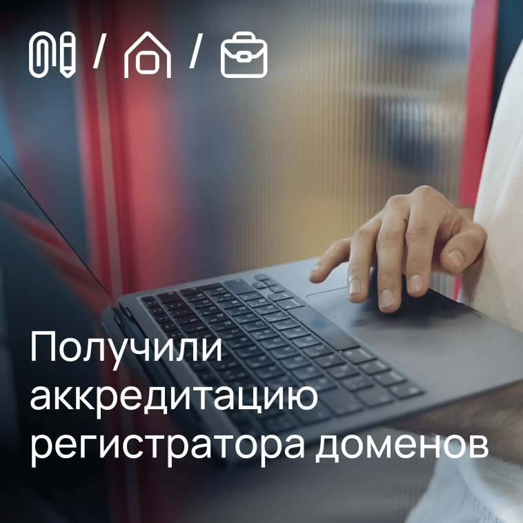 Получили аккредитацию регистратора доменов ⭐️ Получили аккредитацию регистратора доменов ⭐️