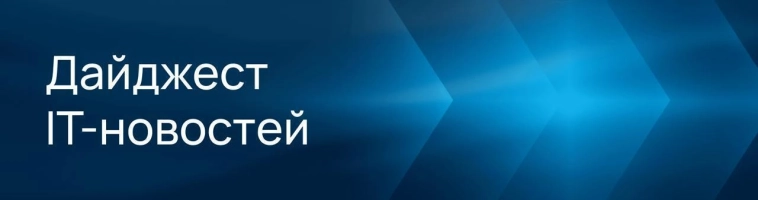 Дайджест IT-новостей