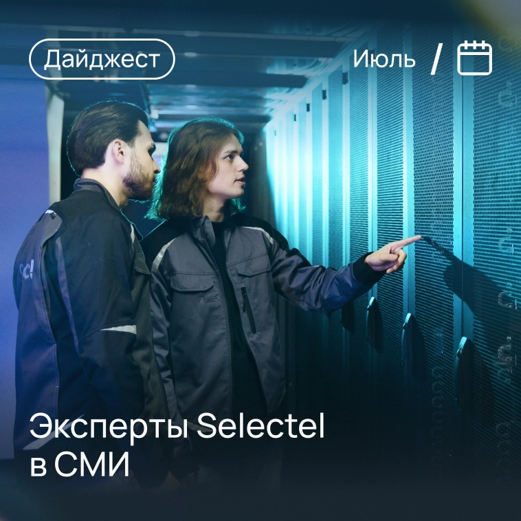 Selectel в СМИ: итоги июля ➡️