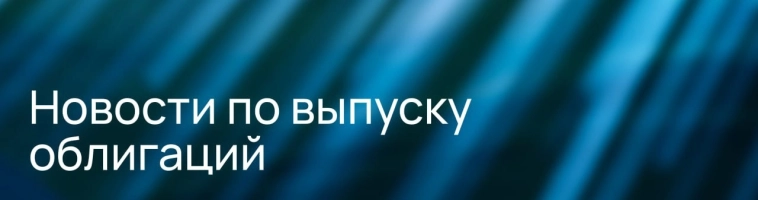 Дата открытия книги нового выпуска облигаций переносится