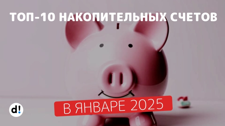 ТОП-10 накопительных счетов в январе 2025 с доходностью от 18% до 23%