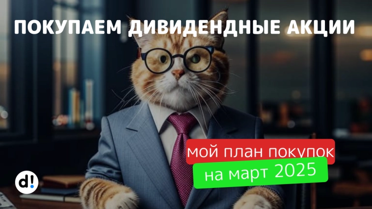 Какие акции покупать? Мой план на март Какие акции покупать? Мой план на март