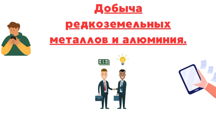 ❗️❗Сотрудничества с сша в области добычи редкоземельных металлов и алюминия. Как отреагировал рынок?