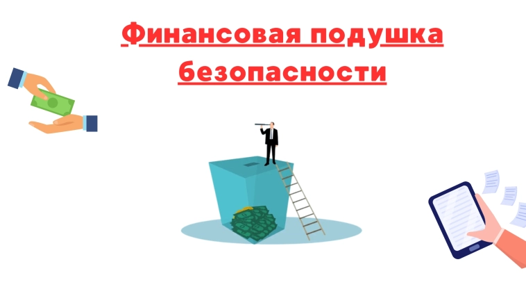 ❗️❗Финансовая подушка безопасности, где лучше ее держать? ❗️❗Финансовая подушка безопасности, где лучше ее держать?